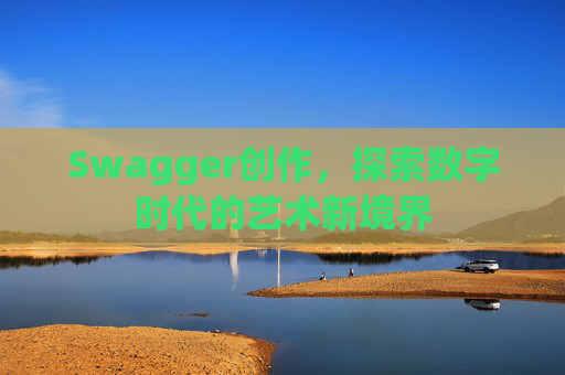 Swagger创作，探索数字时代的艺术新境界